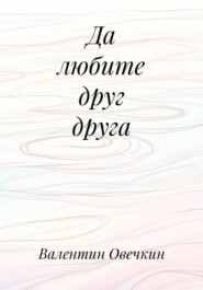 Да любите друг друга