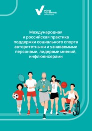 Международная и российская практика поддержки социального спорта авторитетными и узнаваемыми персонами, лидерами мнений, инфлюенсерами. Аналитический обзор