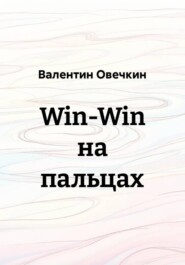 Win-Win на пальцах