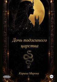 Дочь подземного царства