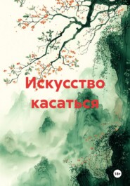 Искусство касаться