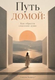 Путь домой: Как обрести спасение души