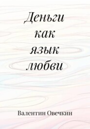 Деньги как язык любви