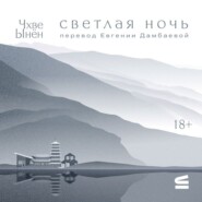 Светлая ночь