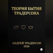 Теория бытия Традерсона