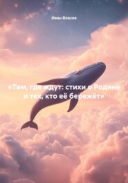 «Там, где ждут: стихи о Родине и тех, кто её бережёт»