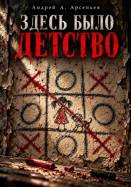 Здесь было детство