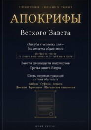 Апокрифы Ветхого Завета. Заветы двенадцати патриархов и Третья книга Ездры с восстановленным текстом