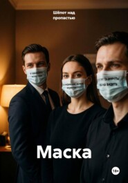 Маска