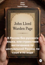В России без русского языка, или странствия англичанина по центральной России, по суше и по воде