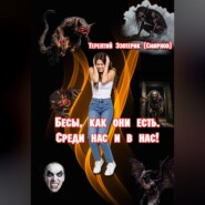 Бесы, как они есть. Среди нас и в нас! Том 2