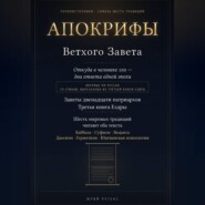 Апокрифы Ветхого Завета. Заветы двенадцати патриархов и Третья книга Ездры с восстановленным текстом