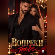 Вопреки тебе