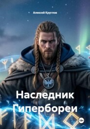 Наследник Гипербореи