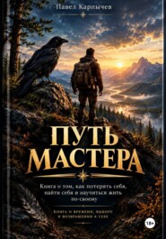 Путь Мастера