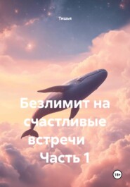 Безлимит на счастливые встречи Часть 1