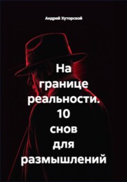 На границе реальности. 10 снов для размышлений