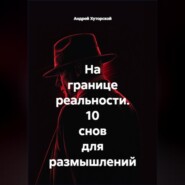 На границе реальности. 10 снов для размышлений