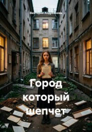 Город который шепчет