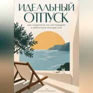 Идеальный отпуск: Как отдохнуть по-настоящему и вернуться полным сил