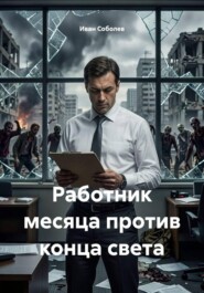 Работник месяца против конца света