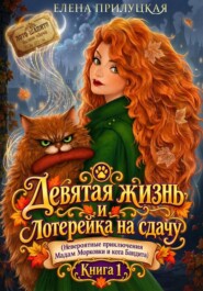 Девятая жизнь и лотерейка на сдачу (невероятные приключения Мадам Морковки и кота Бандита)