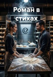 Роман в стихах