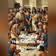 Моисей: Наследник без короны