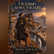 Осенью дома уходят