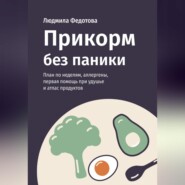 Прикорм без паники