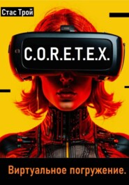 C.O.R.E.T.E.X. Виртуальное погружение.