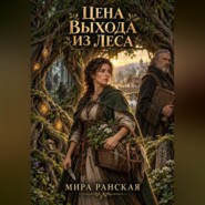 Цена выхода из леса