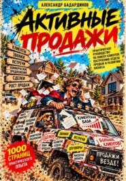 Активные продажи: 1000 страниц практического опыта