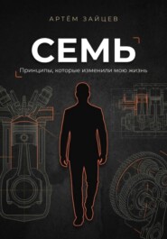 Семь. Принципы, которые изменили мою жизнь