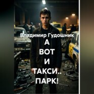 А ВОТ И ТАКСИ.. ПАРК!