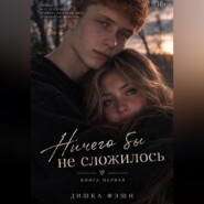 Ничего бы не сложилось