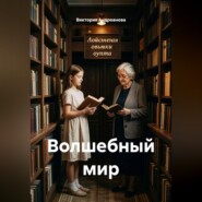 Волшебный мир