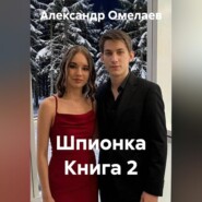 Шпионка Книга 2