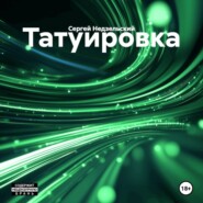 Татуировка