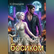 Я бегу по снегу босиком
