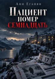 Пациент номер семнадцать