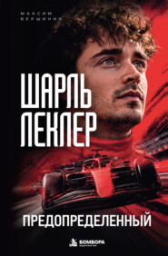 Шарль Леклер. Предопределенный