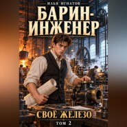 Барин-инженер. Том 2. Своё железо