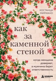 Как за каменной стеной. Когда женщина доверяет, а мужчина берет ответственность