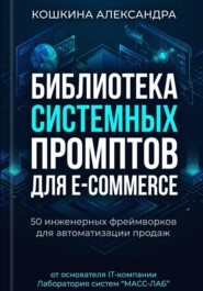 Библиотека системных (инженерных) промптов для E-commerce