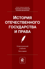 История отечественного государства и права. Учебник для студентов вузов, обучающихся по направлению подготовки «Юриспруденция»