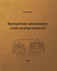 Новгородская цивилизация: грани государственности