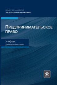 Предпринимательское право. Учебник для студентов вузов, обучающихся по направлению «Юриспруденция»