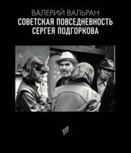 Советская повседневность Сергея Подгоркова