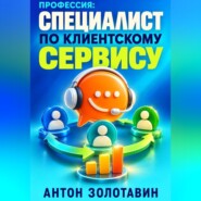 Профессия: Специалист по клиентскому сервису